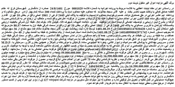 مزایده ملک به پلاک ثبتی 2445 فرعی از 1861 اصلی