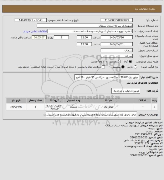 استعلام موتور برق 30KW ، دوگانه سوز ، فرکانس 50 هرتز ، 50 آمپر