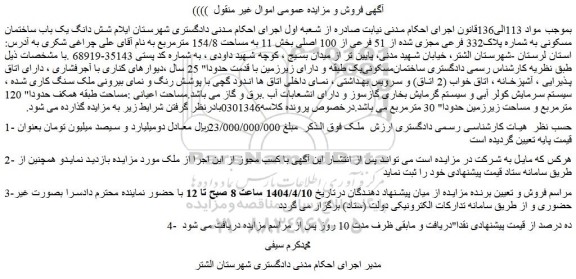 مزایده شش دانگ یک باب ساختمان مسکونی به شماره پلاک332 فرعی مجزی شده از 51 فرعی از 100 اصلی