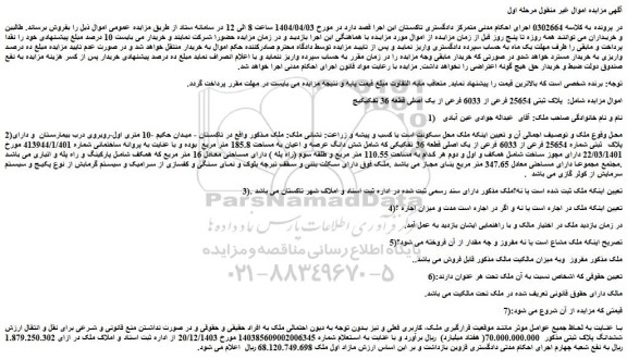 مزایده پلاک ثبتی 25654 فرعی از 6033 فرعی از یک اصلی قطعه 36 تفکیکی