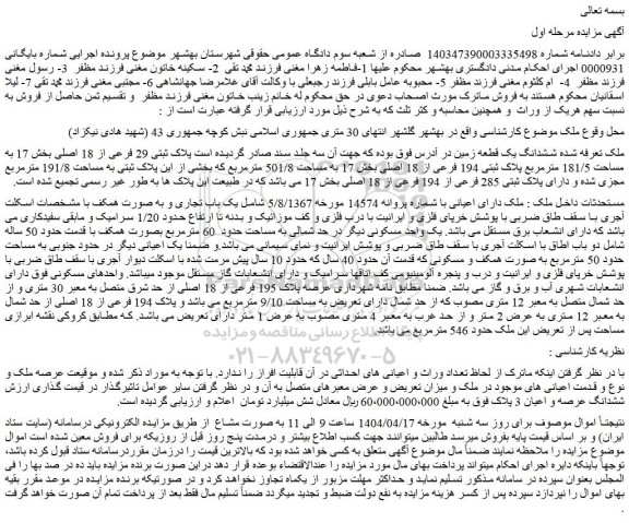مزایده ششدانگ یک قطعه زمین