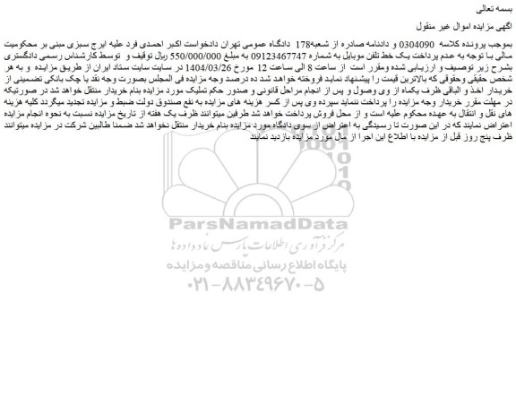 مزایده یک خط تلفن موبایل