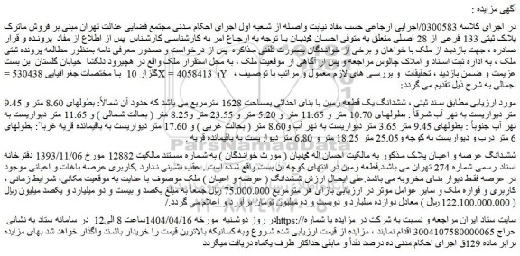 مزایده ششدانگ یک قطعه زمین با بنای احداثی بمساحت 1628 مترمربع