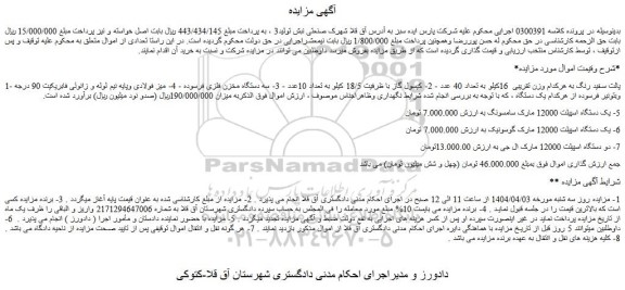 مزایده پالت سفید رنگ به هرکدام وزن تقریبی  16کیلو به تعداد 40 عدد و...