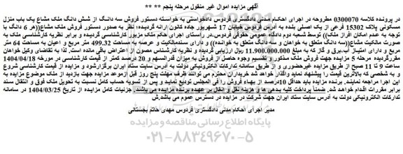 مزایده فروش سه دانگ از شش دانگ ملک مشاع یک باب منزل مسکونی پلاک 15302 فرعی از یک اصلی
