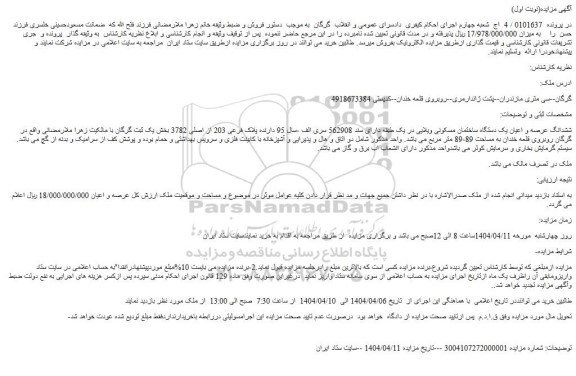مزایده ششدانگ عرصه و اعیان یک دستگاه ساختمان مسکونی ویلایی در یک طبقه