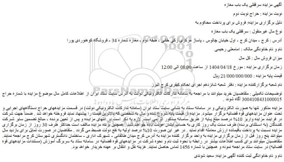 مزایده سرقفلی یک باب مغازه