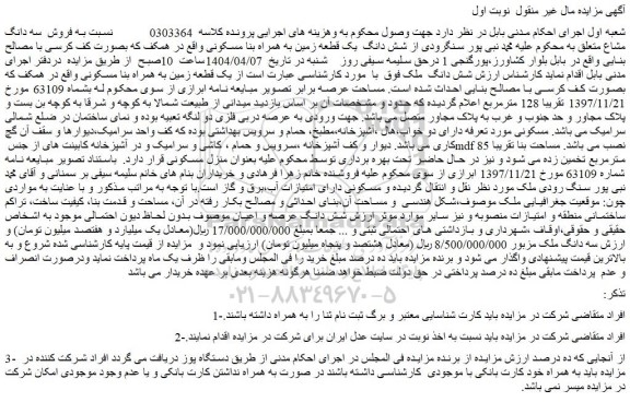 مزایده  شش دانگ یک قطعه زمین به همراه بنا مسکونی