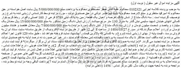 مزایده سه دانگ مشاع از شش دانگ عرصه و اعیان یک قطعه زمین به پلاک ثبتی 9789 فرعی از 160 اصلی