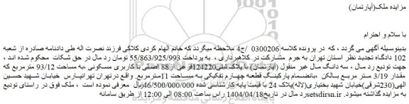 مزایده سه دانگ مال غیر منقول (آپارتمان) با پلاک ثبتی124220فرعی از88 اصلی با کاربری مسکونی