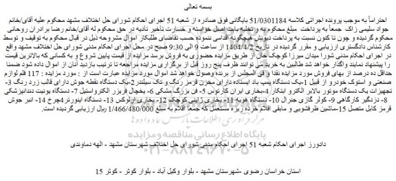 مزایده 117 فلم لوازم صنعتی و استوک خودرو از قبیل 1-یک دستگاه پمپ باد ایستاده دارای مخزن قرمز رنگ و تک سیلندر و...