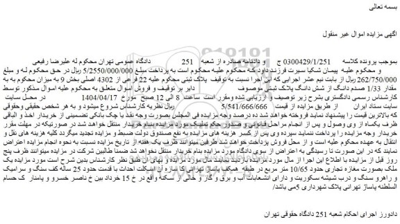 مزایده ملک پلاک ثبتی محکوم علیه 22 فرعی از 4302 اصلی