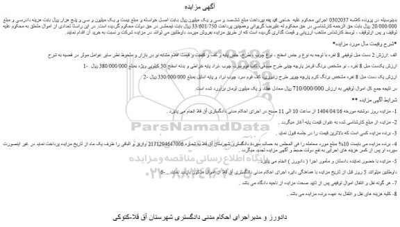 مزایده  2 دست مبل 8 نفره با توجه به نوع و جنس اسفنج