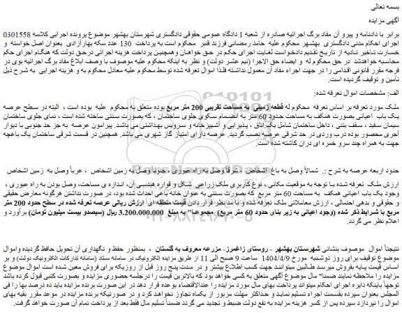 مزایده قطعه زمینی به مساحت تقریبی 200 متر مربع