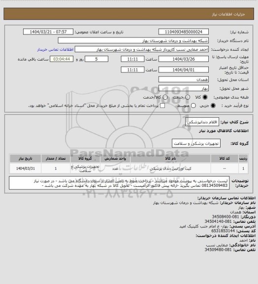 استعلام اقلام دندانپزشکی