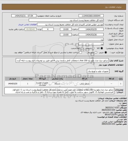 استعلام ژنراتور دیزل مدل ولوو پنتا 150 kva با متعلقات کامل و ضمنا پیش فاکتور طبق ریز توضیحات فرم پیوست ارائه گردد