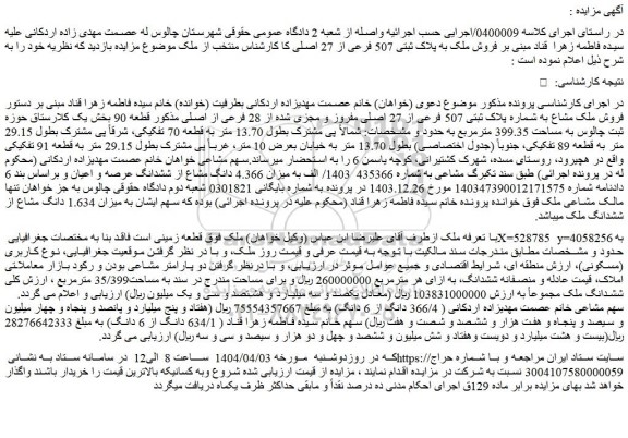 مزایده فروش ملک مشاع به شماره پلاک ثبتی 507 فرعی از 27 اصلی مفروز و مجزی شده از 28 فرعی از اصلی