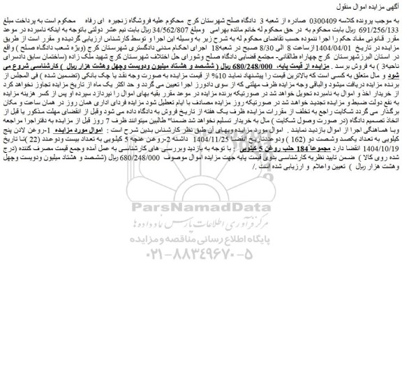 مزایده روغن لادن پنج کیلویی به تعداد یکصد وشصت دو (162 ) و...