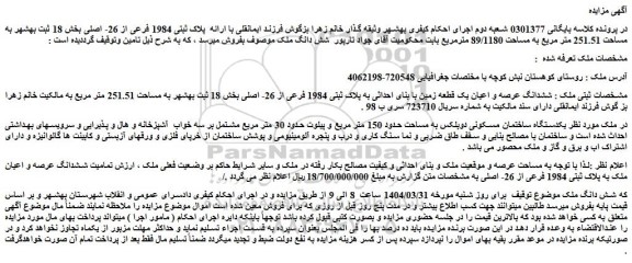 مزایده  ششدانگ عرصه و اعیان یک قطعه زمین با بنای احداثی به پلاک ثبتی 1984 فرعی از 26- اصلی