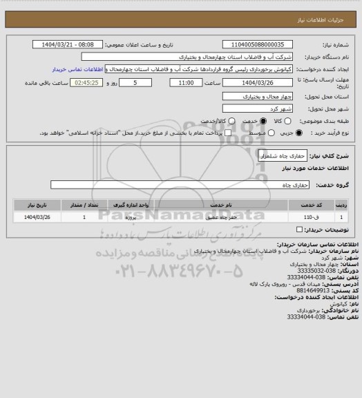 استعلام حفاری چاه شلمزار