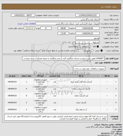 استعلام GASKET /طبق لیست پیوست مدارک بارگذاری گردد / عدم بارگذاری به منزله انصراف از ستاد میباشد.