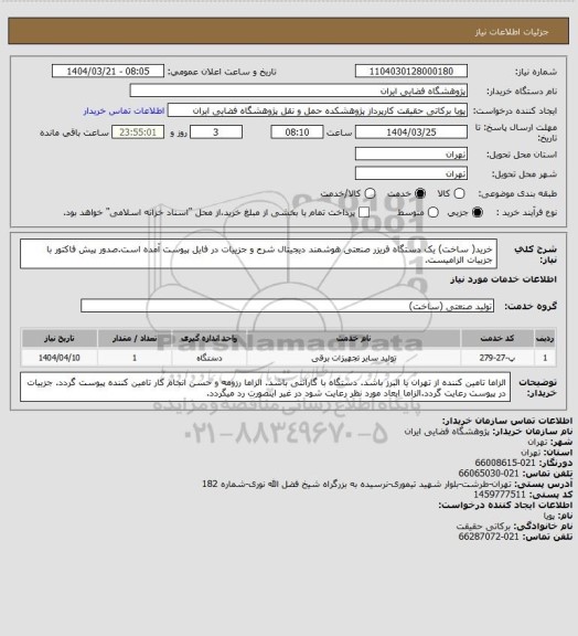استعلام  خرید( ساخت) یک دستگاه فریزر صنعتی هوشمند دیجیتال شرح و جزییات در فایل پیوست آمده است.صدور پیش فاکتور با جزییات الزامیست.