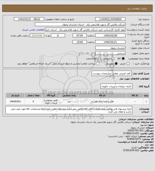 استعلام کمد امنیتی مطابق مشخصات پیوست