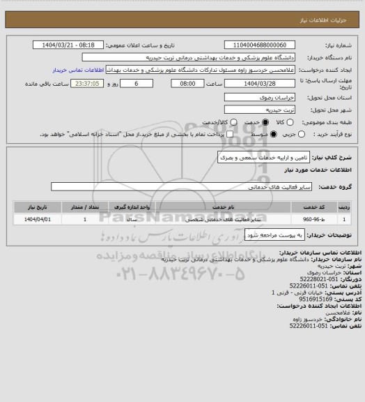 استعلام تامین و اراییه خدمات سمعی و بصری
