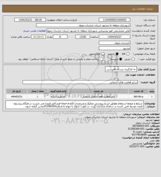 استعلام به کارگیری نیسان کمپرسی