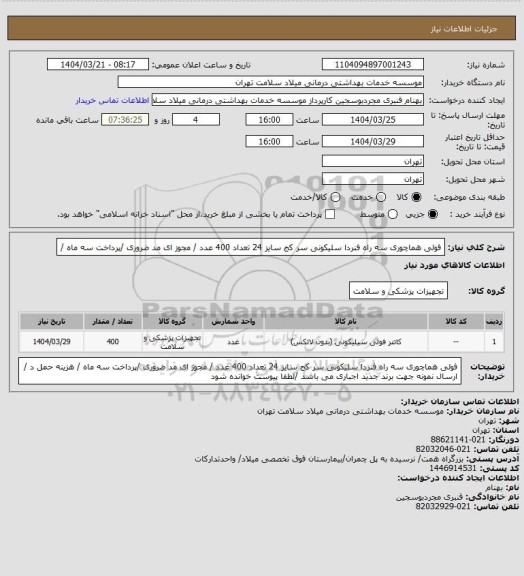 استعلام فولی هماچوری  سه راه فنردا سلیکونی سر کج  سایز 24 تعداد 400 عدد  / مجوز ای مد ضروری /پرداخت سه ماه /