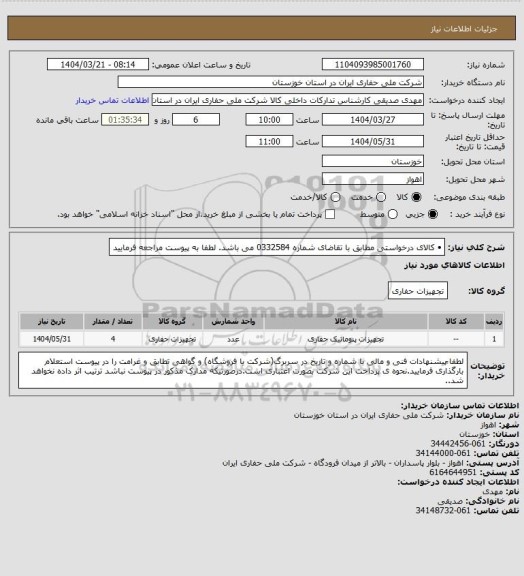 استعلام •	کالای درخواستی مطابق با تقاضای شماره 0332584 می باشد. لطفا به پیوست مراجعه فرمایید
