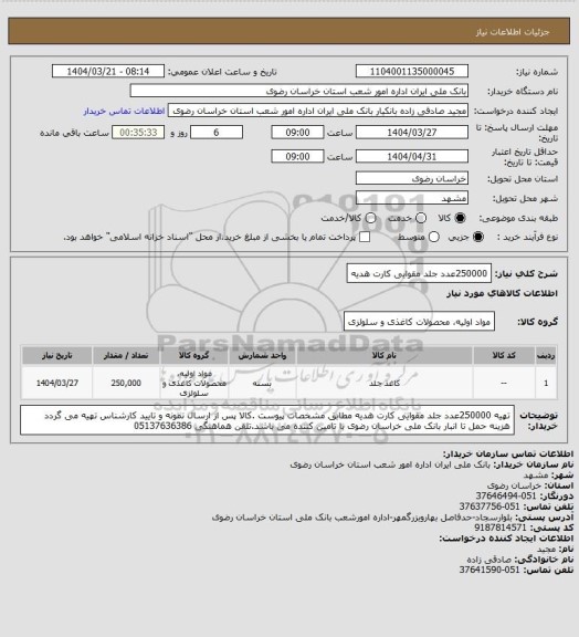 استعلام 250000عدد جلد مقوایی کارت هدیه