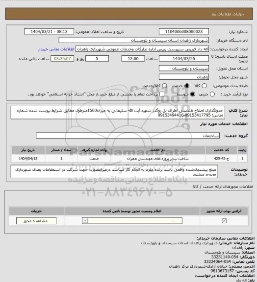 استعلام جدولگذاری اصلاح هندسی اطراف پل روگذر شهید آیت الله سلیمانی به میزان1500مترطول مطابق شرایط پیوست شده
شماره تماس: 09153417795-09153494416