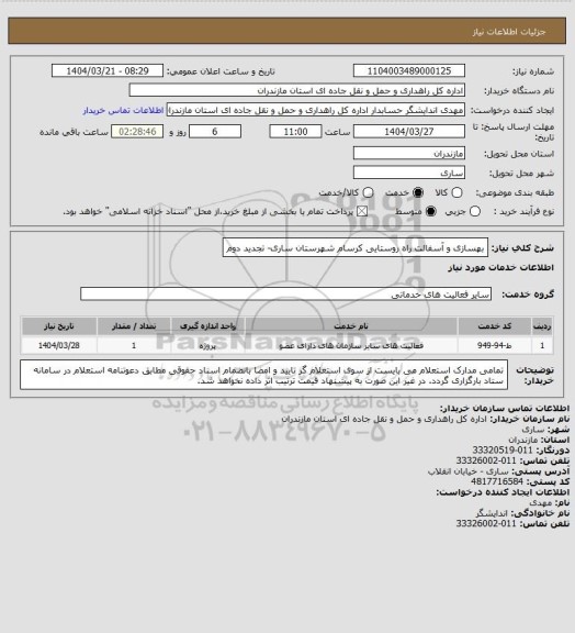 استعلام بهسازی و آسفالت راه روستایی کرسام شهرستان ساری- تجدید دوم
