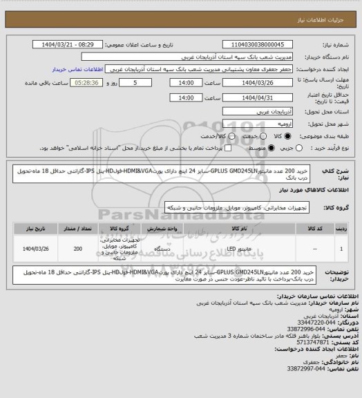 استعلام خرید 200 عدد مانیتورGPLUS GMD245LN-سایز 24 اینچ دارای پورتHDMI&VGA-فولHD-پنل IPS-گارانتی حداقل 18 ماه-تحویل درب بانک