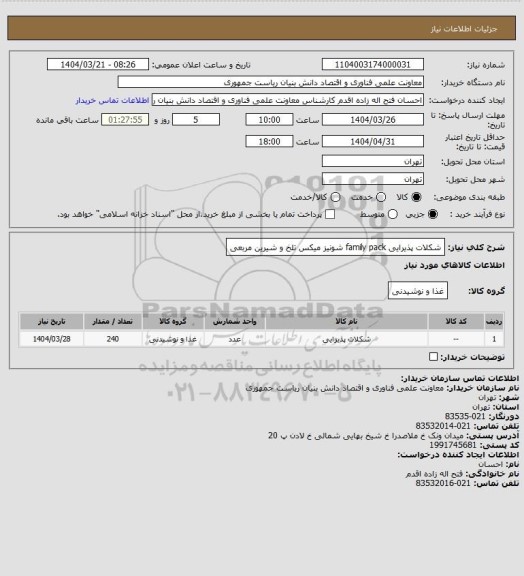 استعلام شکلات پذیرایی family pack   شونیز میکس تلخ و شیرین مربعی