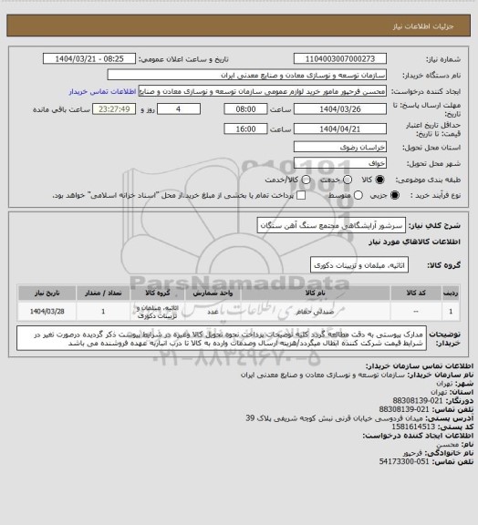 استعلام سرشور آرایشگاهی
مجتمع سنگ آهن سنگان