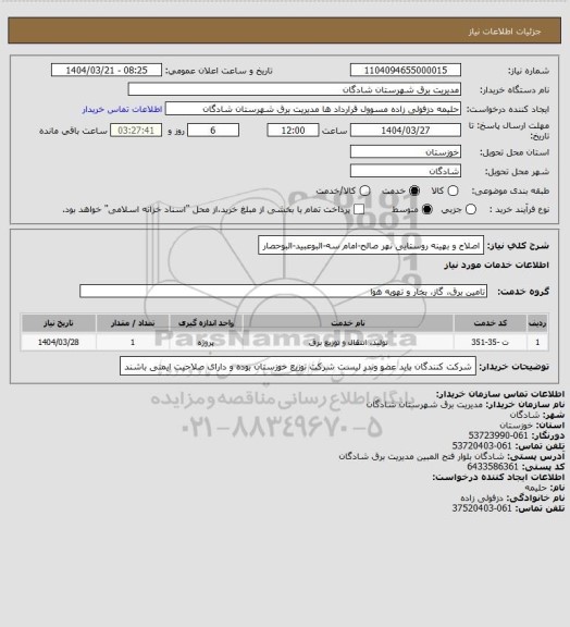 استعلام اصلاح و بهینه روستایی نهر صالح-امام سه-البوعبید-البوحصار