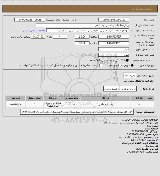 استعلام پمپ DVT