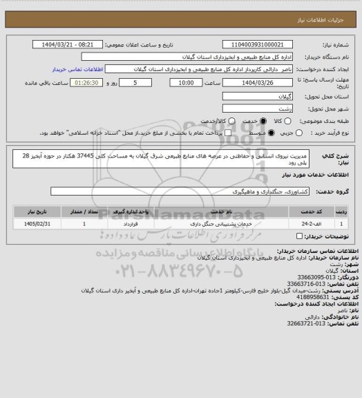 استعلام مدیریت نیروی انسانی و حفاظتی در عرصه های منابع طبیعی شرق گیلان به مساحت کلی 37445 هکتار در حوزه آبخیز 28 پلی رود