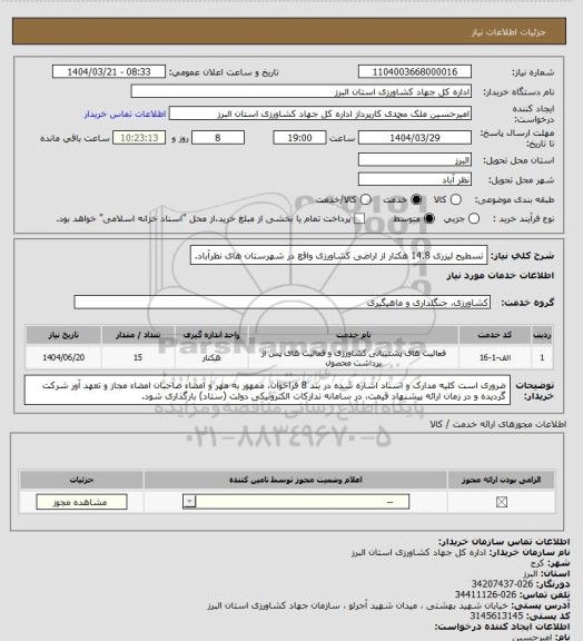 استعلام تسطیح لیزری 14.8 هکتار از اراضی کشاورزی واقع در شهرستان های نظرآباد.