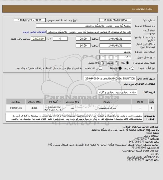 استعلام AMMONIA SOLUTION//تقاضای 0440004-22