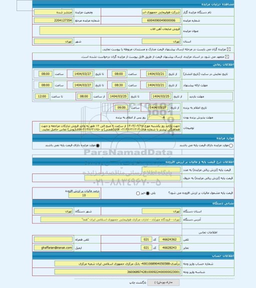 مزایده ، فروش ضایعات آهن الات