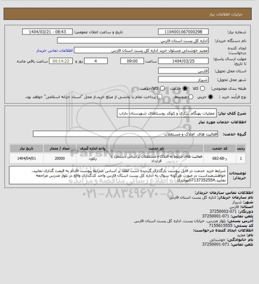 استعلام عملیات بهنگام سازی و ژئوکد روستاهای شهرستان داراب