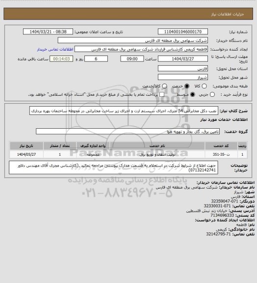 استعلام نصب دکل مخابراتی 54 متری، اجرای سیستم ارت و اجرای زیر ساخت مخابراتی در محوطه ساختمان بهره برداری