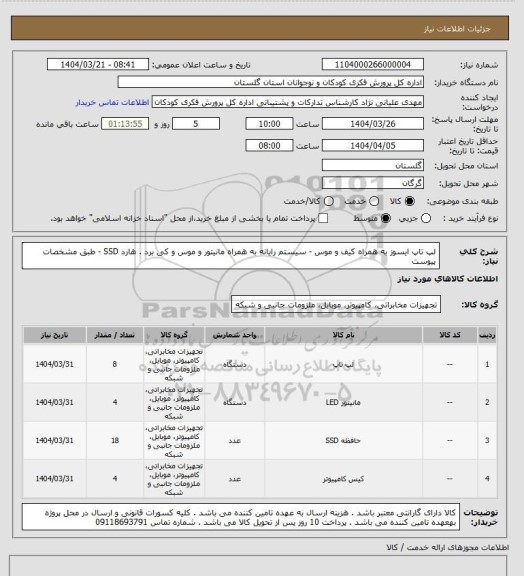استعلام لپ تاپ ایسوز به همراه کیف و موس - سیستم رایانه به همراه مانیتور و موس و کی برد . هارد SSD - طبق مشخصات پیوست