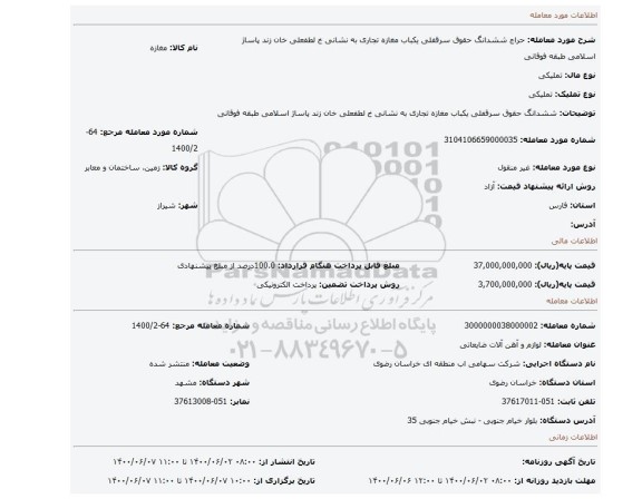 مزایده، ششدانگ حقوق سرقفلی یکباب مغازه تجاری به نشانی خ لطفعلی خان زند پاساژ اسلامی طبقه فوقانی