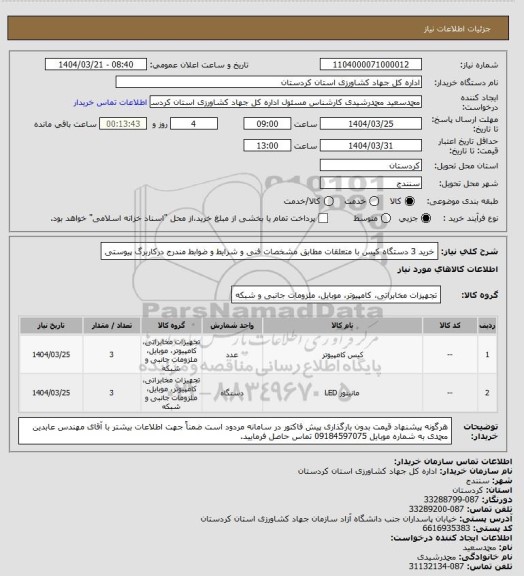 استعلام خرید 3 دستگاه کیس با متعلقات مطابق مشخصات فنی و شرایط و ضوابط مندرج درکاربرگ پیوستی