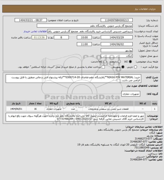 استعلام خرید: KIASA PSV MATERIAL**پالایشگاه دهم-تقاضای 20-0300714**ارائه پیشنهاد فنی و مالی منطبق با فایل پیوست الزامی می باشد