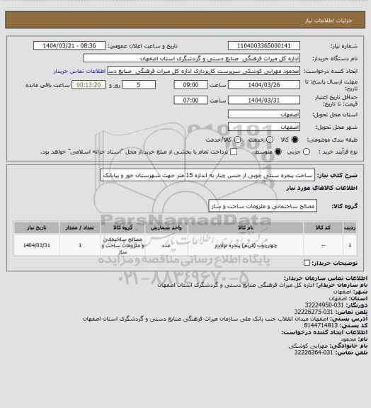 استعلام ساخت پنجره سنتی چوبی از جنس چنار به اندازه 15 متر جهت شهرستان خور و بیابانک